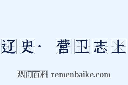 辽史·营卫志上是什么意思的图片